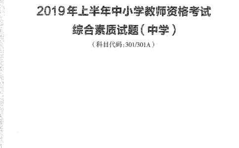 2016至2019年上中学综合素质试卷真题及答案解析_4-教培资料-26年最新资料-同步更新_初中高中教资_2025下中学教资笔试_05科一科二题库类_中学真题_1、中学-综合素质_1、中学综合素质-真题