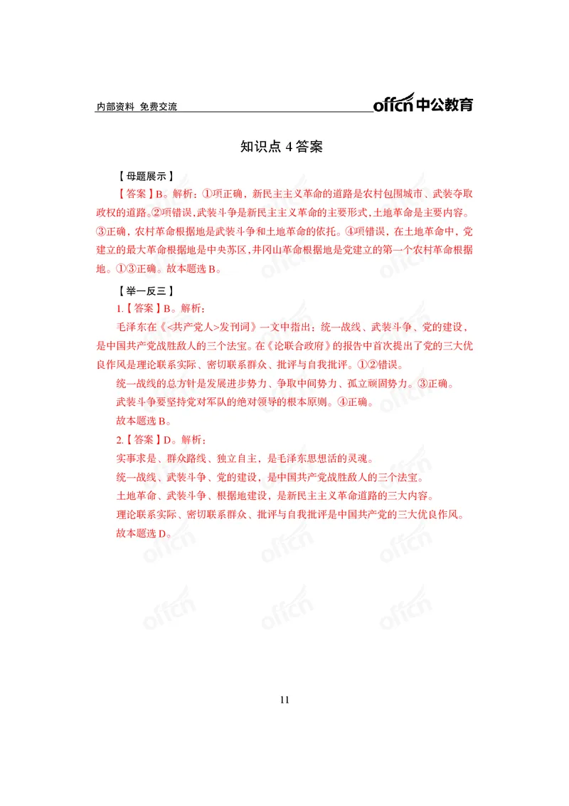 毛中特讲义_2026考公资料_（11）小黑（离职去上岸村了）_公基时政政治理论小黑合集（2024+2025）_2025小黑资料合集_政治理论2025省考小黑政治常识系统班_课件