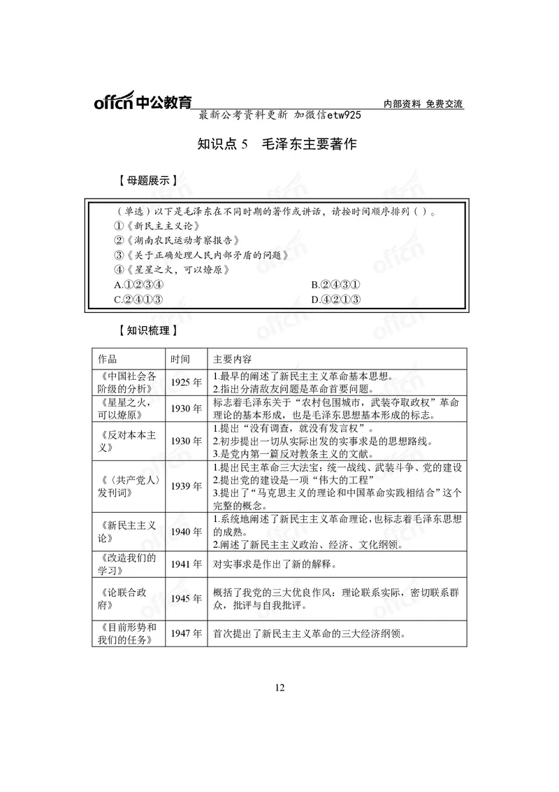 毛中特讲义_2026考公资料_（11）小黑（离职去上岸村了）_公基时政政治理论小黑合集（2024+2025）_2025小黑资料合集_政治理论2025省考小黑政治常识系统班_课件