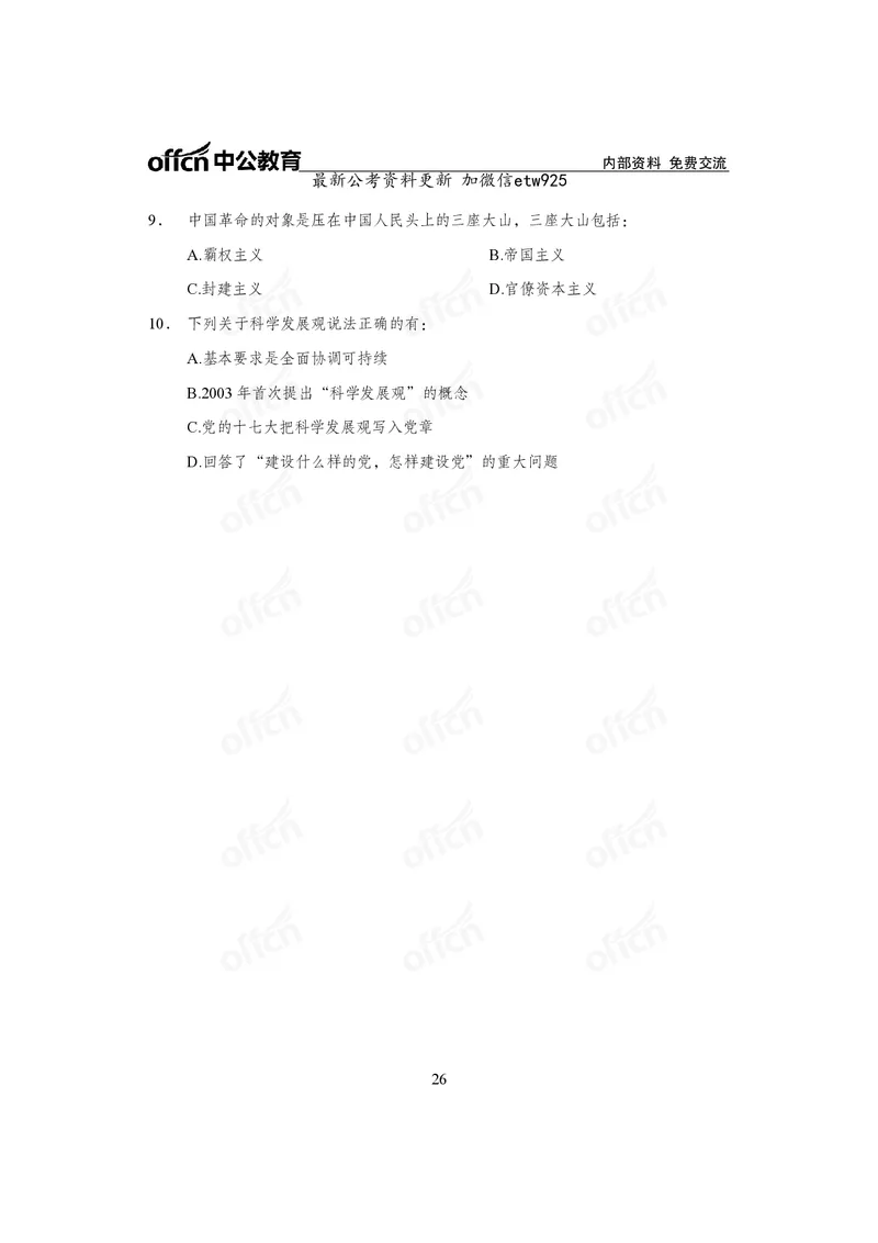 毛中特讲义_2026考公资料_（11）小黑（离职去上岸村了）_公基时政政治理论小黑合集（2024+2025）_2025小黑资料合集_政治理论2025省考小黑政治常识系统班_课件