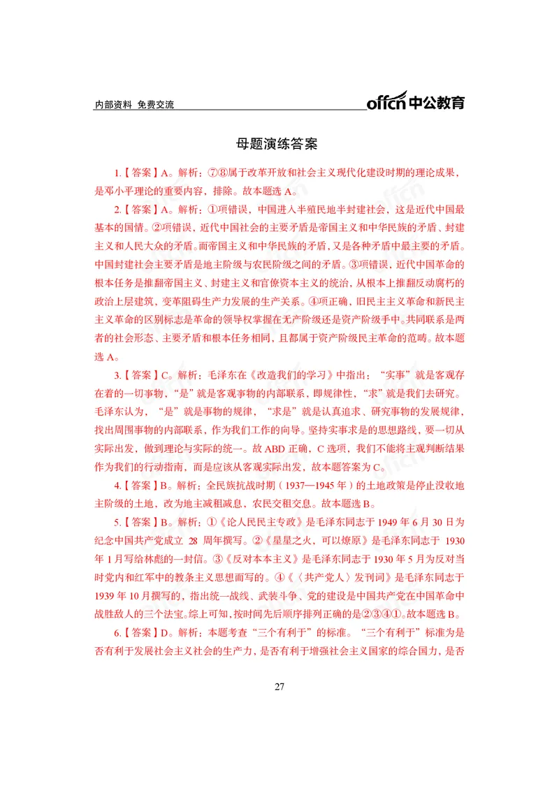 毛中特讲义_2026考公资料_（11）小黑（离职去上岸村了）_公基时政政治理论小黑合集（2024+2025）_2025小黑资料合集_政治理论2025省考小黑政治常识系统班_课件