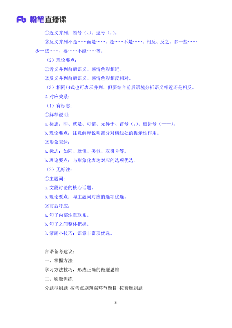 2025.04.25+精讲精练-言语9+倪涵+（笔记）（笔试系统班图书大礼包：2026省考3期）_2026考公资料_（10）粉笔_2026山东省考980系统班_3.精讲精练_笔记讲义