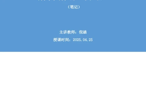 2025.04.25+精讲精练-言语9+倪涵+（笔记）（笔试系统班图书大礼包：2026省考3期）_2026考公资料_（10）粉笔_2026山东省考980系统班_3.精讲精练_笔记讲义