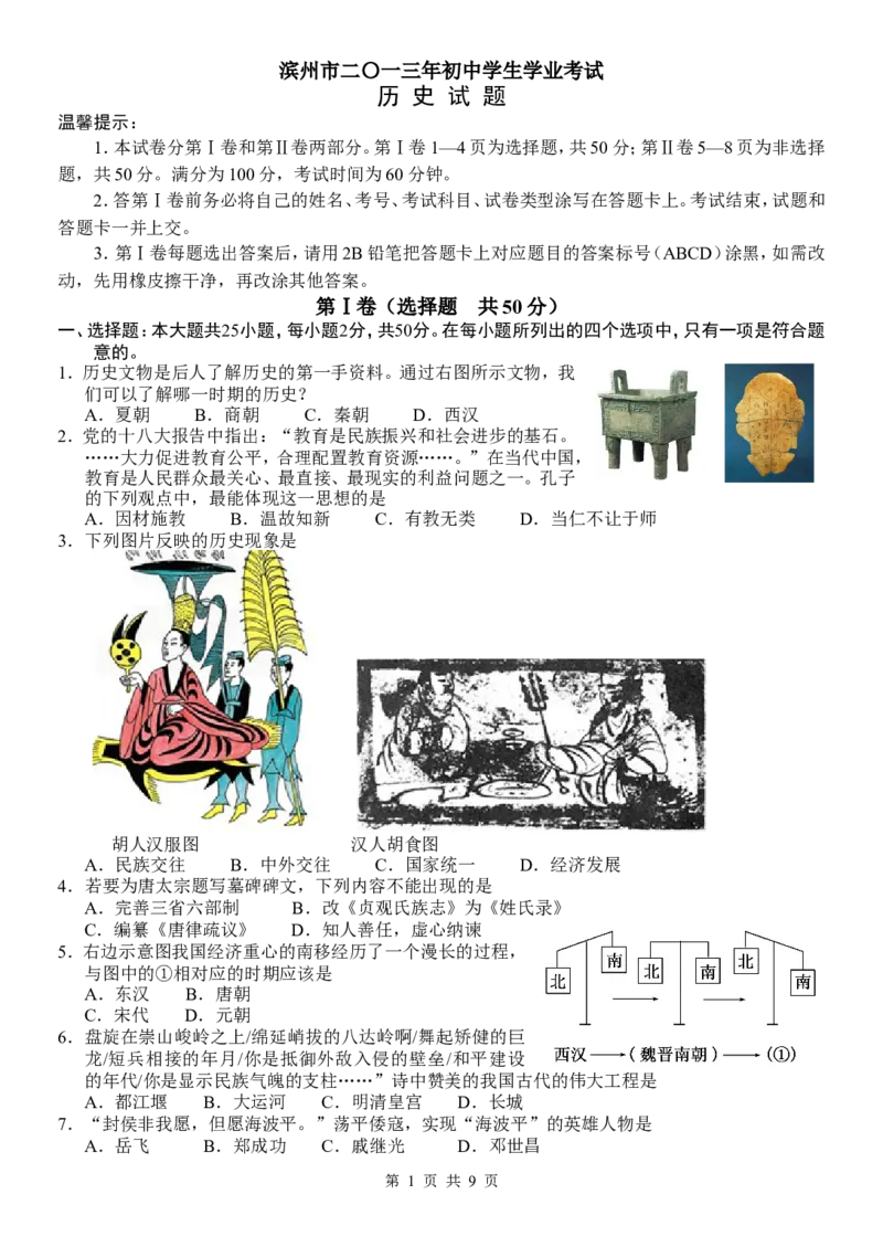 2013年山东滨州中考历史试卷及答案_中考真题_6.历史中考真题2015-2024年_地区卷_山东省_山东滨州历史10-20