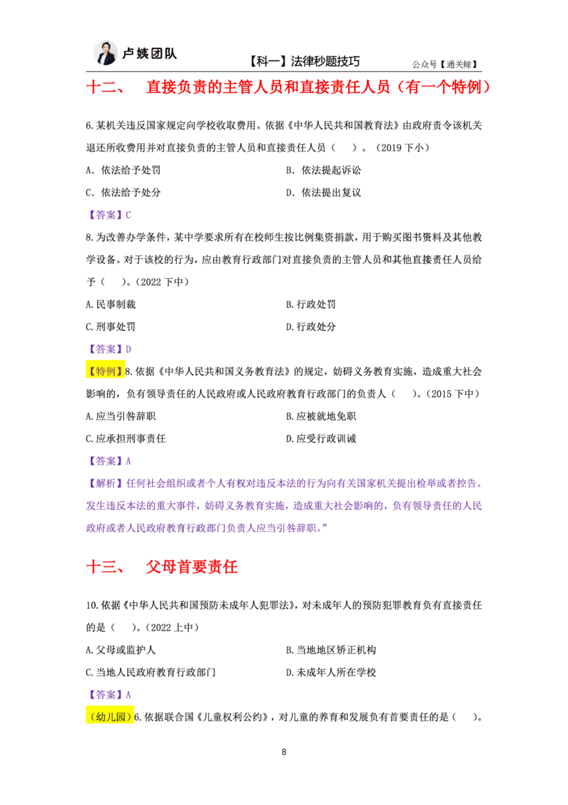 科一法律秒题技巧_教资_初高中2026教资_26上资料（持续更新）_06补充资料_08法律考点