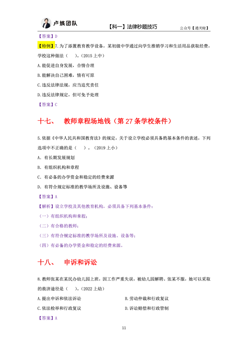 科一法律秒题技巧_教资_初高中2026教资_26上资料（持续更新）_06补充资料_08法律考点