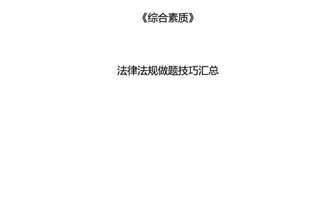 科一法律秒题技巧_教资_初高中2026教资_26上资料（持续更新）_06补充资料_08法律考点