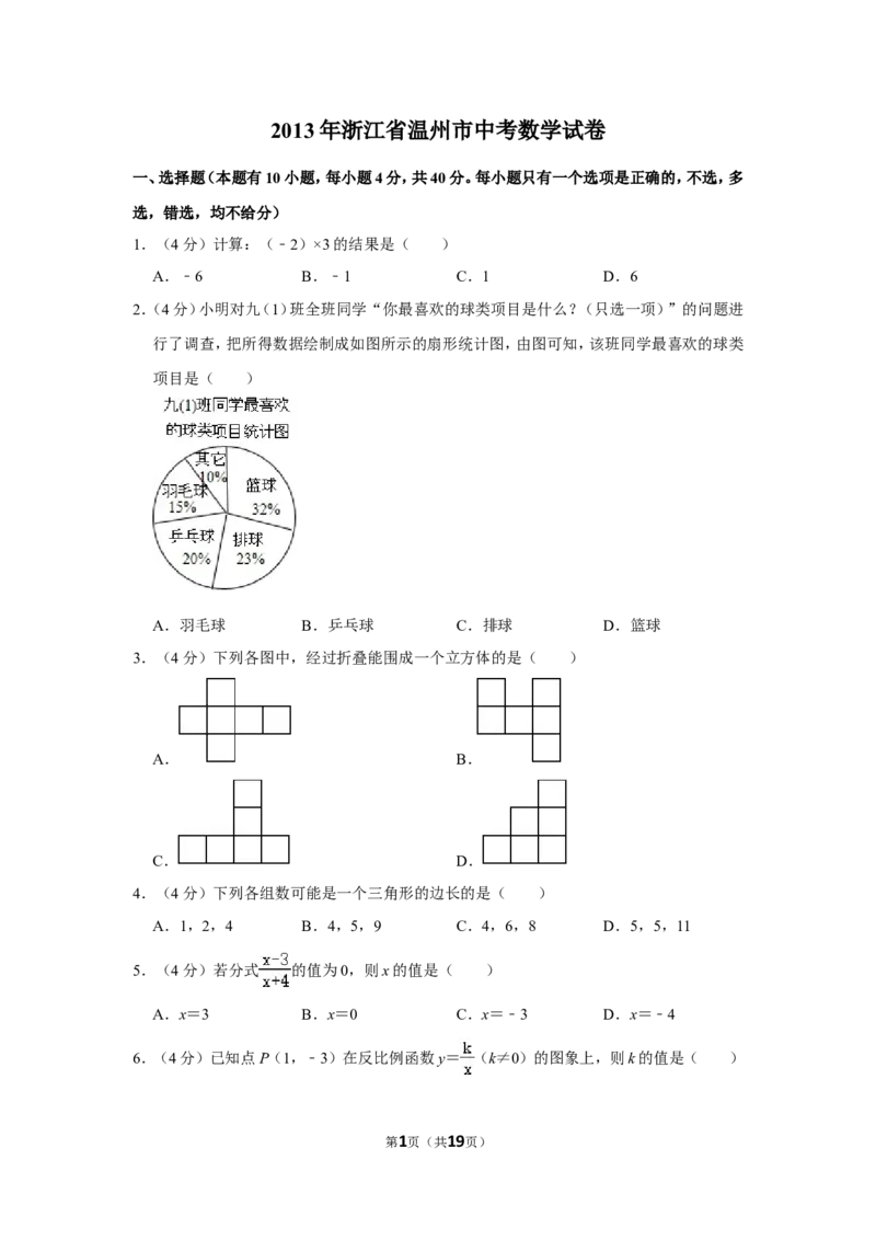 2013年浙江省温州市中考数学试卷_中考真题_2.数学中考真题2015-2024年_地区卷_浙江省_浙江温州数学10-22