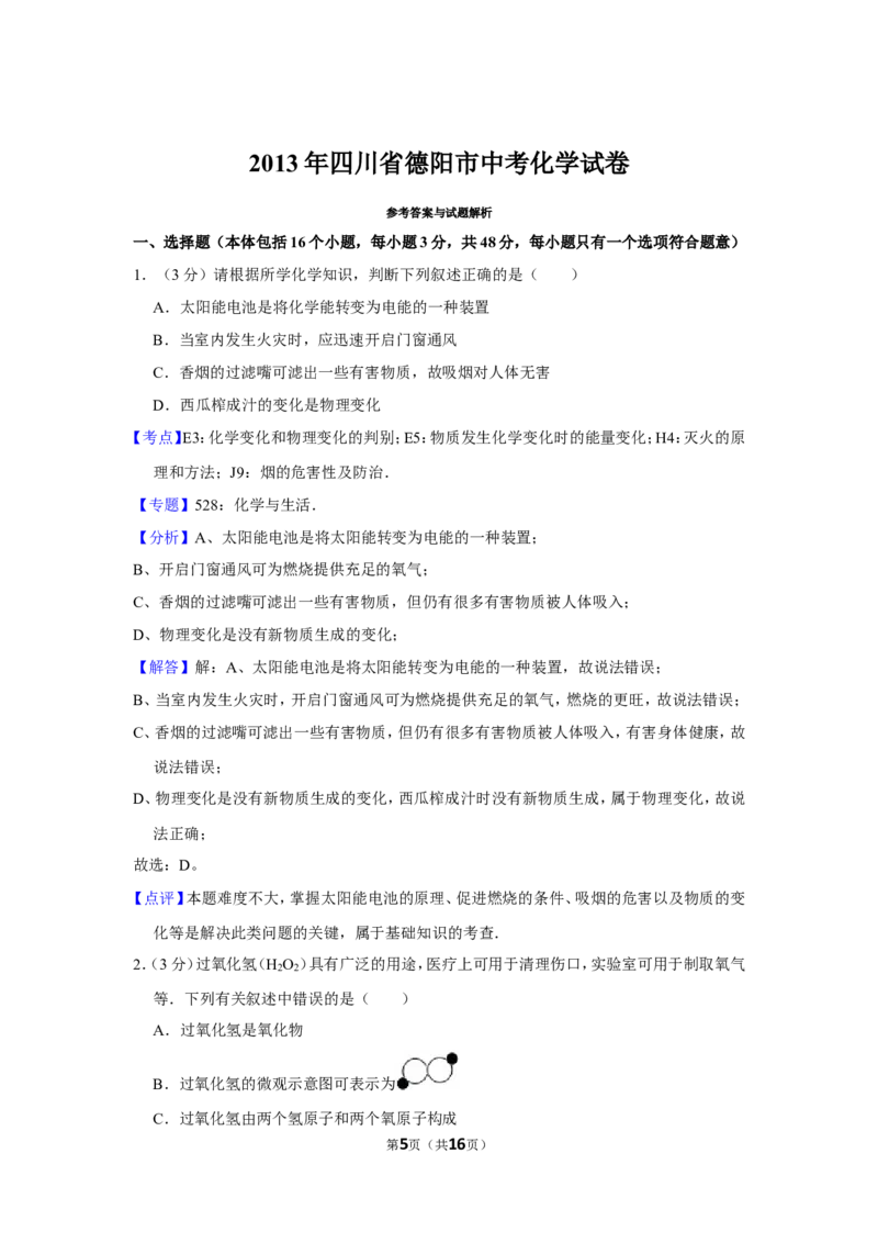 2013年四川省德阳市中考化学试卷（含解析版）_中考真题_5.化学中考真题2015-2024年_地区卷_四川省_四川德阳化学12-22