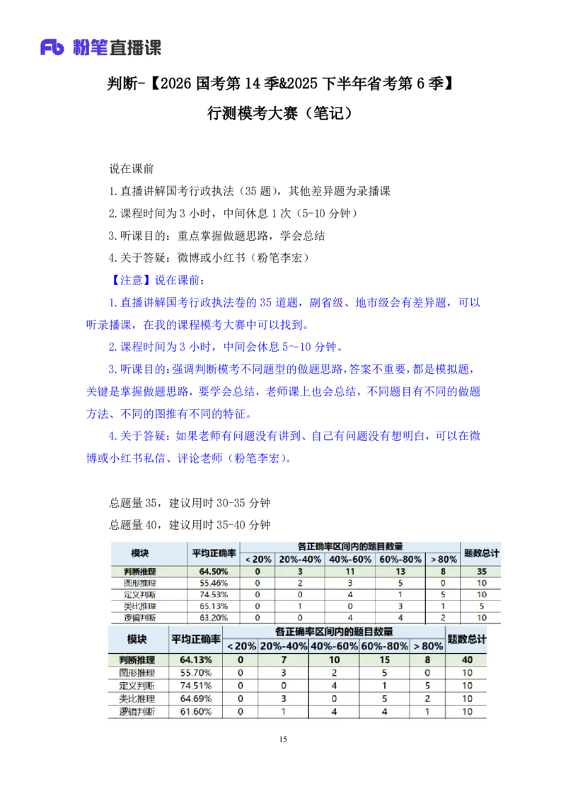 2025.04.26+判断-2026国考第14季&2025下半年省考第6季行测模考大赛+李宏（讲义+笔记）（9元课：模考大赛解析课）_2026考公资料_（57）申论材料_模考2026国考模考大赛_2026国考第14季
