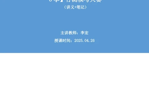 2025.04.26+判断-2026国考第14季&2025下半年省考第6季行测模考大赛+李宏（讲义+笔记）（9元课：模考大赛解析课）_2026考公资料_（57）申论材料_模考2026国考模考大赛_2026国考第14季