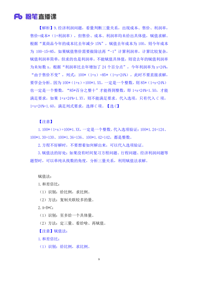 2024.07.25+赋值法+牟立志（讲义+笔记）（笔试系统班图书大礼包：2025国考）_2026考公资料_（10）粉笔_2025粉笔国考省考980（课＋笔记）_粉笔980（25多省）_02025年980系统班补充课程FB