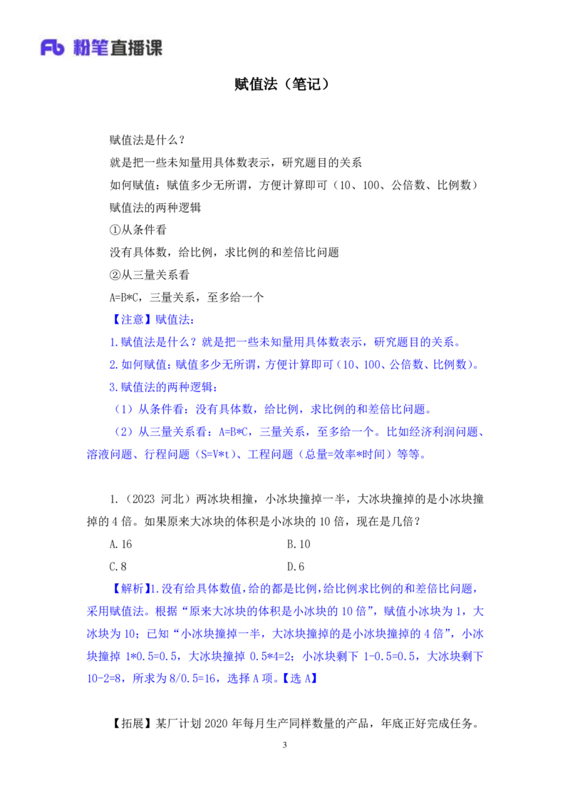 2024.07.25+赋值法+牟立志（讲义+笔记）（笔试系统班图书大礼包：2025国考）_2026考公资料_（10）粉笔_2025粉笔国考省考980（课＋笔记）_粉笔980（25多省）_02025年980系统班补充课程FB