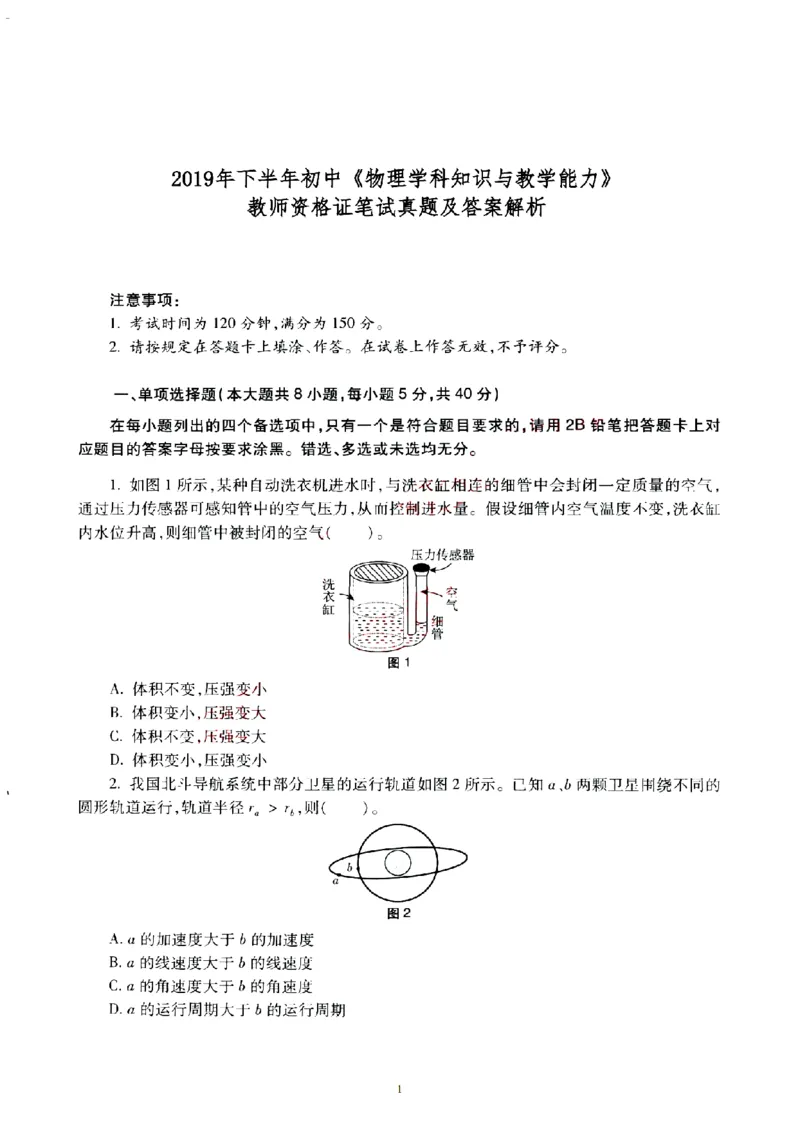19年下-初中《物理》真题及答案解析_4-教培资料-26年最新资料-同步更新_初中高中教资_03科三专项（进去保存报考的学科即可）_初中_初中物理-通关资科包_2.真题历年真题