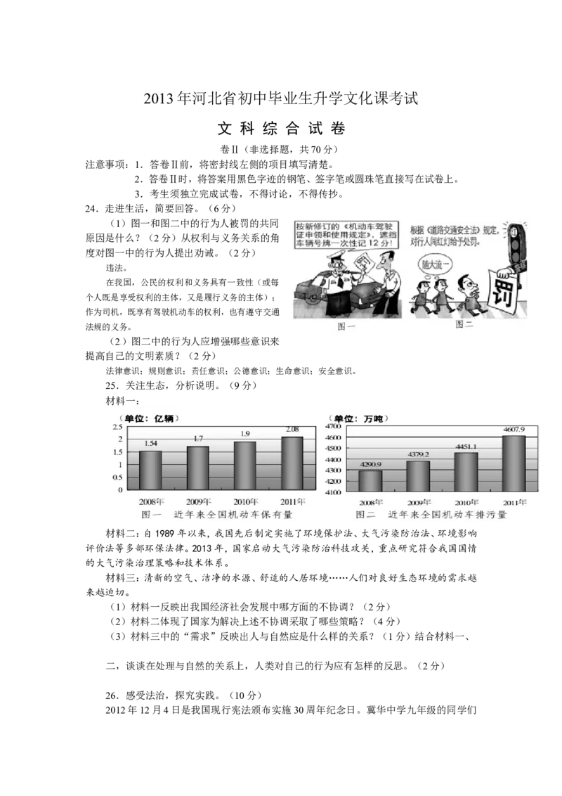 2013年河北省中考文综(政治)试卷(word版-含答案)_中考真题_7.政治中考真题2015-2024年_地区卷_河北政治08-23