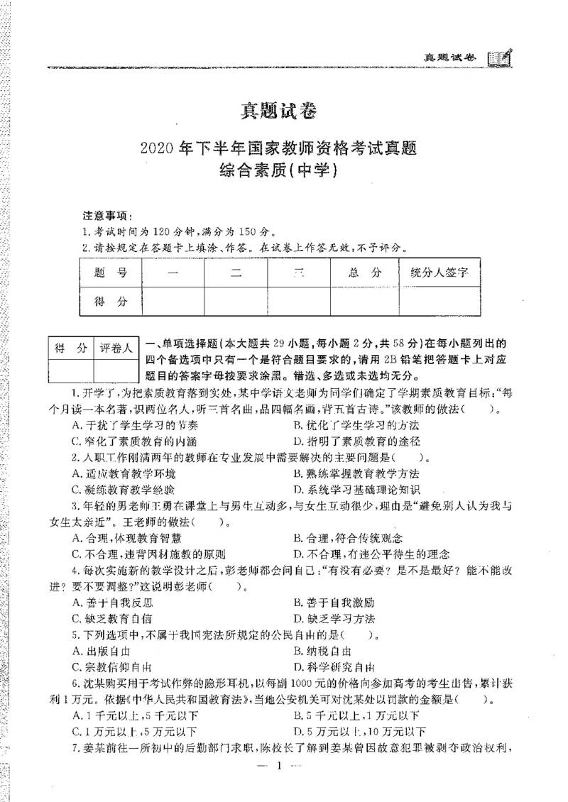 2020年下半年中学（综合素质）_4-教培资料-26年最新资料-同步更新_初中高中教资_2025下中学教资笔试_05科一科二题库类_初高中职-历年真题11-25上真题推荐看这里的~_中学真题