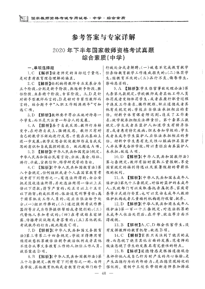 2020年下半年中学（综合素质）_4-教培资料-26年最新资料-同步更新_初中高中教资_2025下中学教资笔试_05科一科二题库类_初高中职-历年真题11-25上真题推荐看这里的~_中学真题
