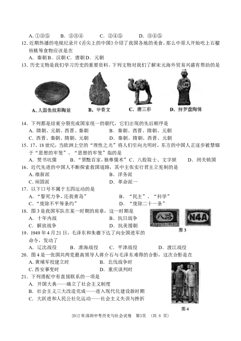 2012年深圳市中考历史试卷及答案_中考真题_6.历史中考真题2015-2024年_地区卷_广东省_广东深圳中考历史2008---2020年