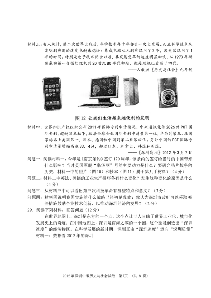 2012年深圳市中考历史试卷及答案_中考真题_6.历史中考真题2015-2024年_地区卷_广东省_广东深圳中考历史2008---2020年