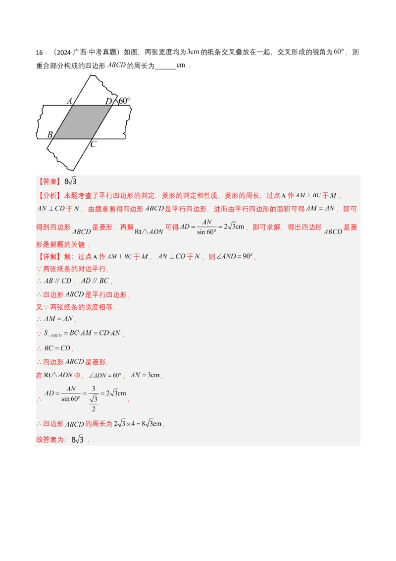 专题15四边形（解析版）_2数学总复习_2025中考复习资料_备战2025年中考数学真题题源解密（全国通用）