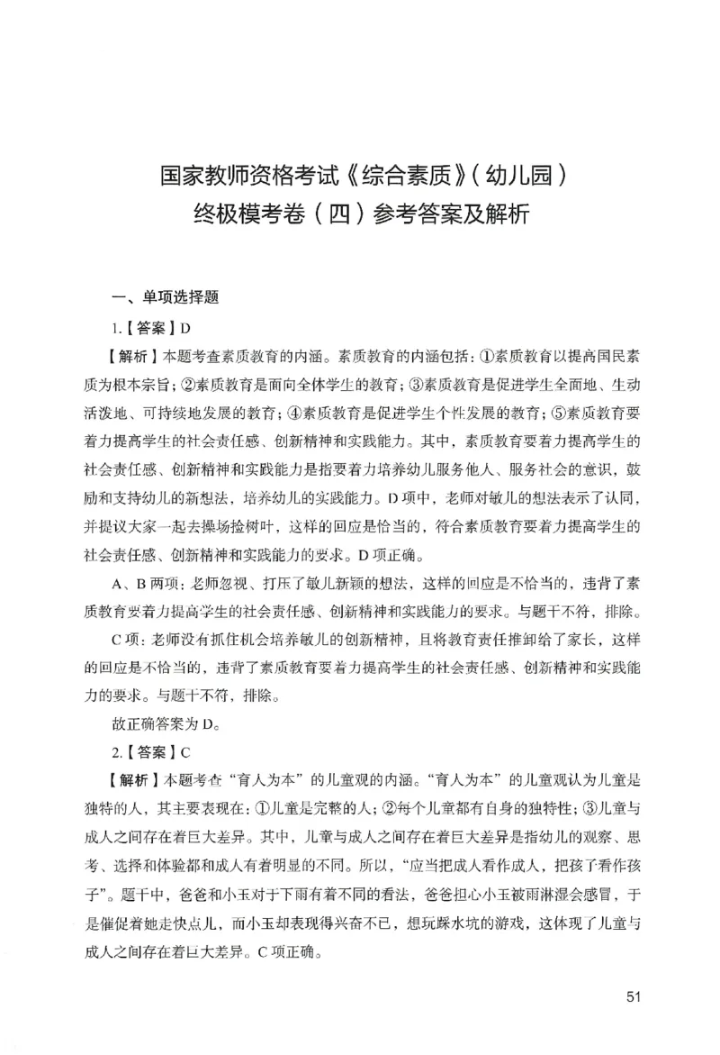 答案－幼儿园综合素质-卷4_教资_36🔥26上：各机构教资笔试押题汇总（西米学府汇总）_26上教资：幼儿押题汇总(1)_2.幼儿园-终极模考6套卷-F笔（完结）