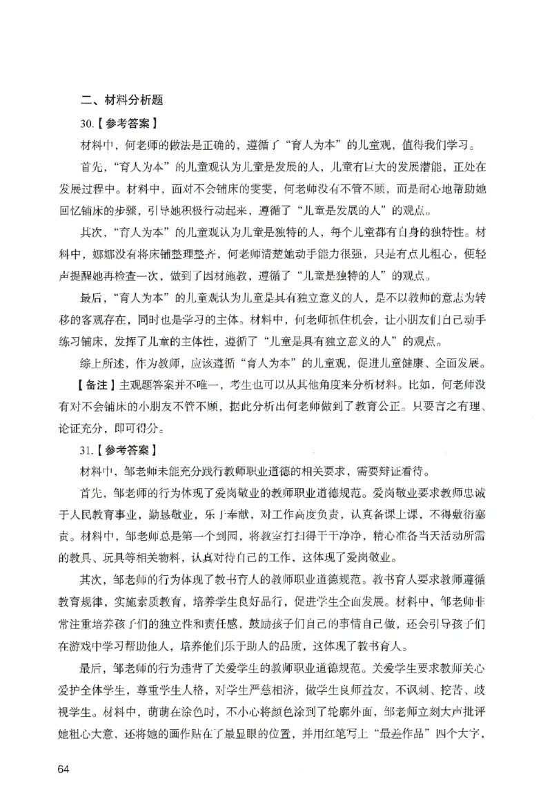 答案－幼儿园综合素质-卷4_教资_36🔥26上：各机构教资笔试押题汇总（西米学府汇总）_26上教资：幼儿押题汇总(1)_2.幼儿园-终极模考6套卷-F笔（完结）