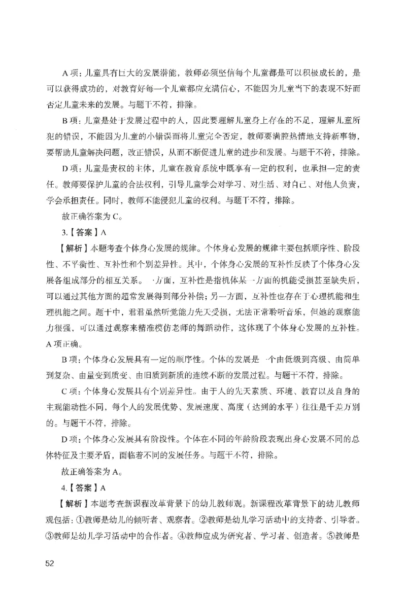 答案－幼儿园综合素质-卷4_教资_36🔥26上：各机构教资笔试押题汇总（西米学府汇总）_26上教资：幼儿押题汇总(1)_2.幼儿园-终极模考6套卷-F笔（完结）