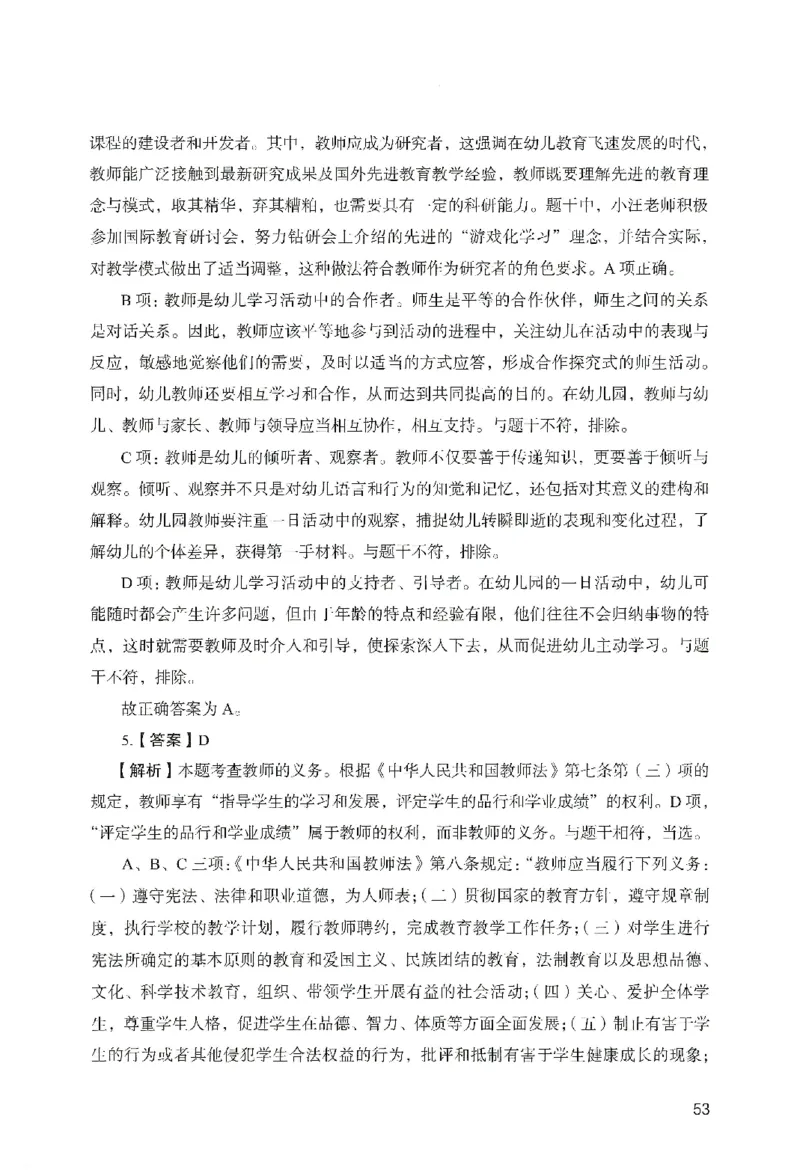 答案－幼儿园综合素质-卷4_教资_36🔥26上：各机构教资笔试押题汇总（西米学府汇总）_26上教资：幼儿押题汇总(1)_2.幼儿园-终极模考6套卷-F笔（完结）