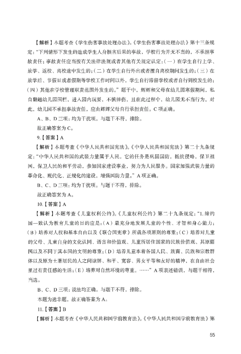 答案－幼儿园综合素质-卷4_教资_36🔥26上：各机构教资笔试押题汇总（西米学府汇总）_26上教资：幼儿押题汇总(1)_2.幼儿园-终极模考6套卷-F笔（完结）