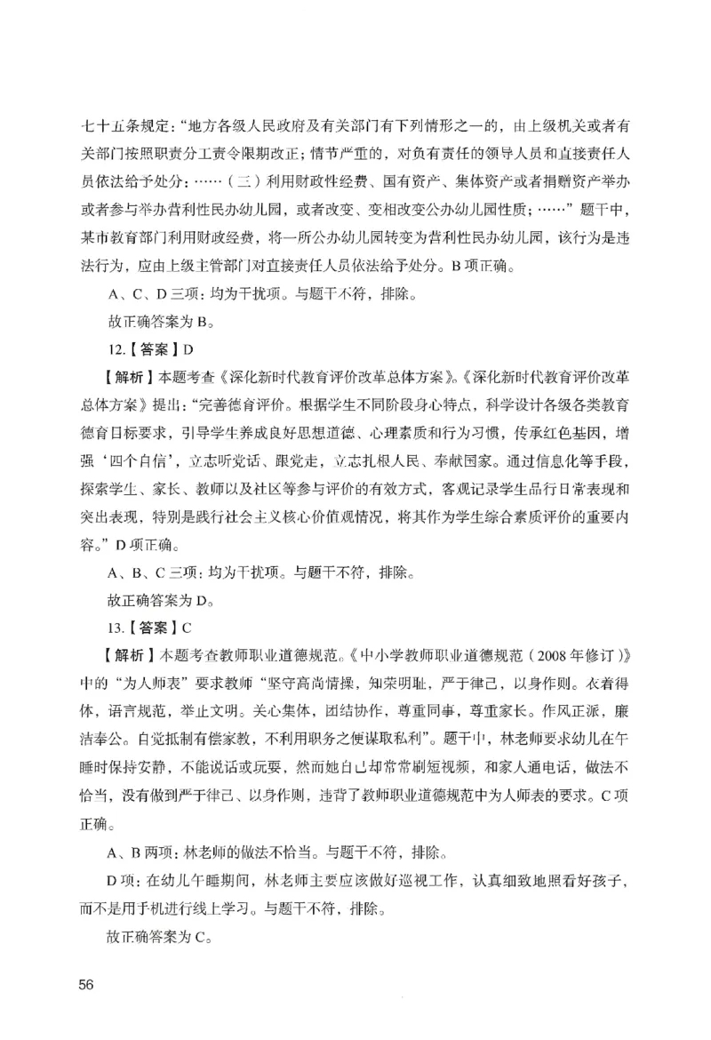 答案－幼儿园综合素质-卷4_教资_36🔥26上：各机构教资笔试押题汇总（西米学府汇总）_26上教资：幼儿押题汇总(1)_2.幼儿园-终极模考6套卷-F笔（完结）