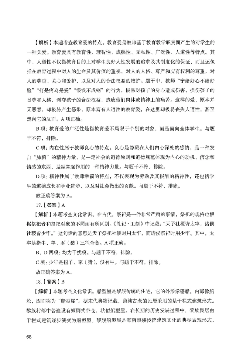 答案－幼儿园综合素质-卷4_教资_36🔥26上：各机构教资笔试押题汇总（西米学府汇总）_26上教资：幼儿押题汇总(1)_2.幼儿园-终极模考6套卷-F笔（完结）