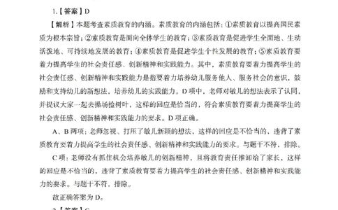 答案－幼儿园综合素质-卷4_教资_36🔥26上：各机构教资笔试押题汇总（西米学府汇总）_26上教资：幼儿押题汇总(1)_2.幼儿园-终极模考6套卷-F笔（完结）