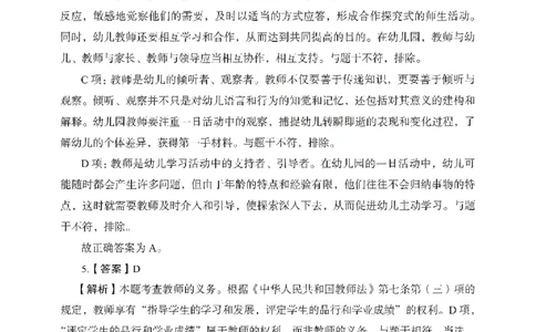 答案－幼儿园综合素质-卷4_教资_36🔥26上：各机构教资笔试押题汇总（西米学府汇总）_26上教资：幼儿押题汇总(1)_2.幼儿园-终极模考6套卷-F笔（完结）