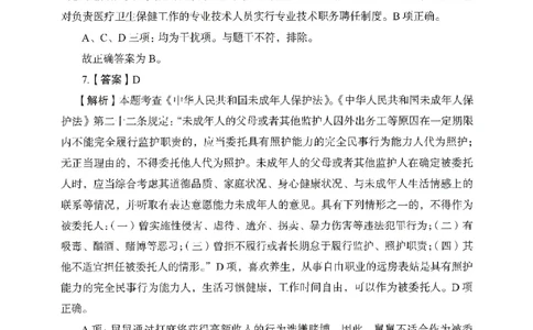 答案－幼儿园综合素质-卷4_教资_36🔥26上：各机构教资笔试押题汇总（西米学府汇总）_26上教资：幼儿押题汇总(1)_2.幼儿园-终极模考6套卷-F笔（完结）