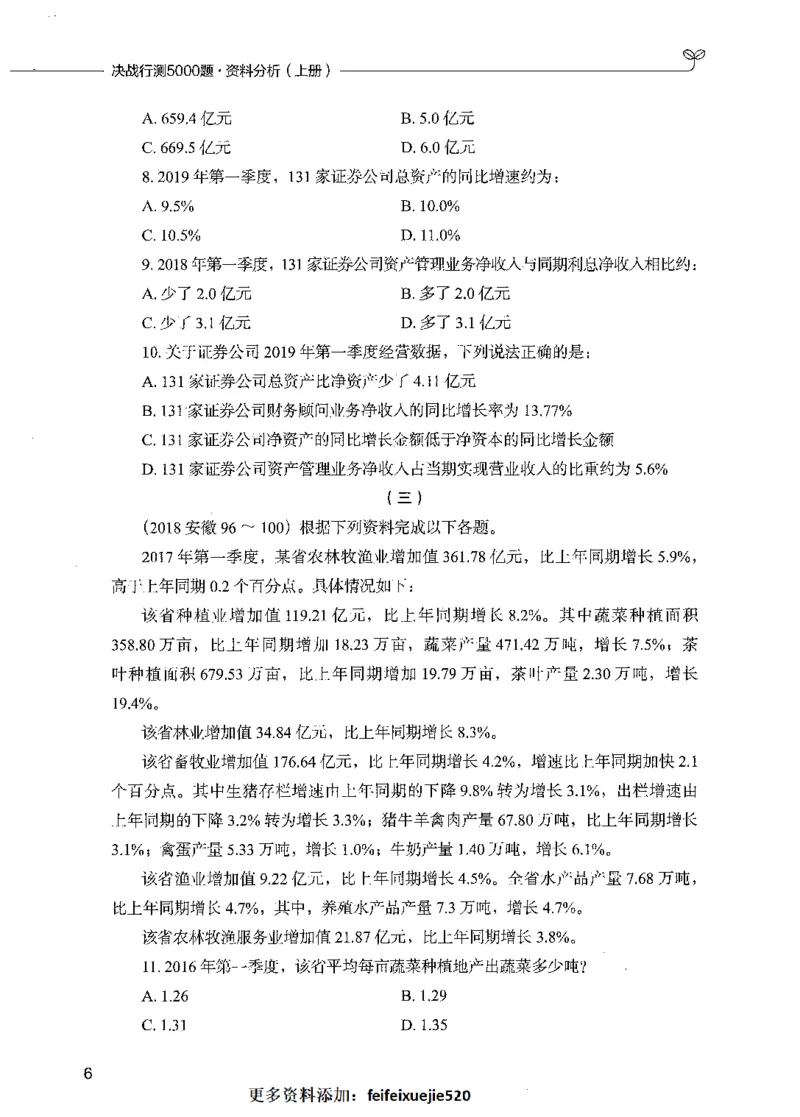 09资料分析（题本）_26吉林考备考资料包_11省考刷题包_04决战行测5000题_行测5000题2021年7月版次