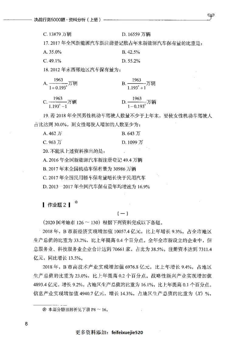 09资料分析（题本）_26吉林考备考资料包_11省考刷题包_04决战行测5000题_行测5000题2021年7月版次
