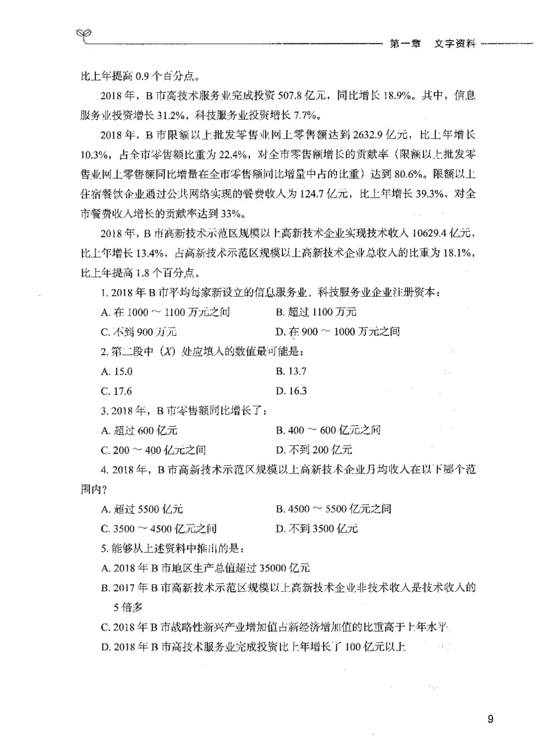 09资料分析（题本）_26吉林考备考资料包_11省考刷题包_04决战行测5000题_行测5000题2021年7月版次