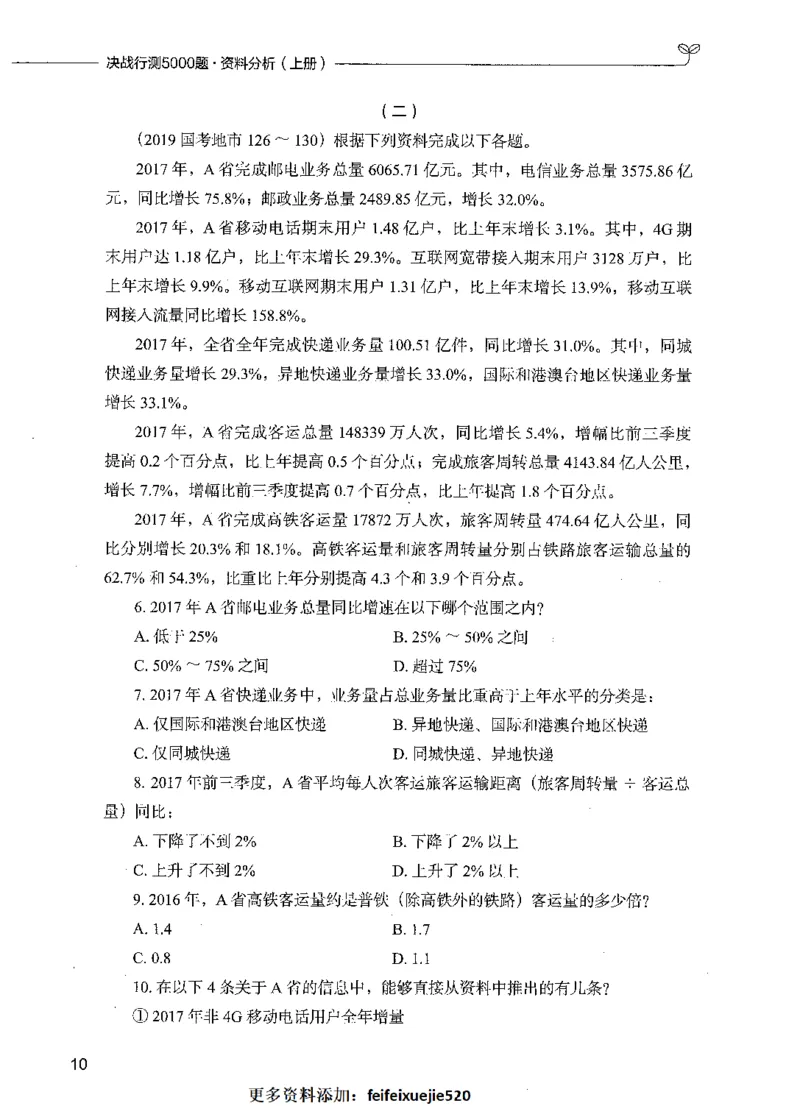 09资料分析（题本）_26吉林考备考资料包_11省考刷题包_04决战行测5000题_行测5000题2021年7月版次