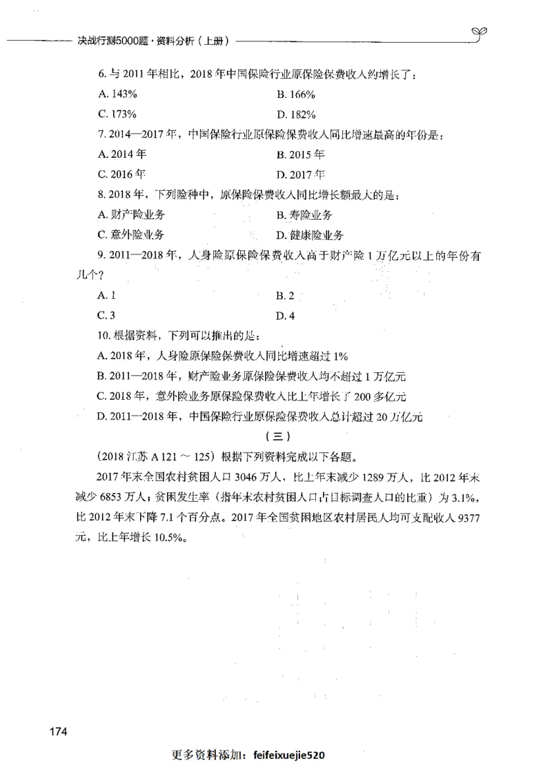 09资料分析（题本）_26吉林考备考资料包_11省考刷题包_04决战行测5000题_行测5000题2021年7月版次