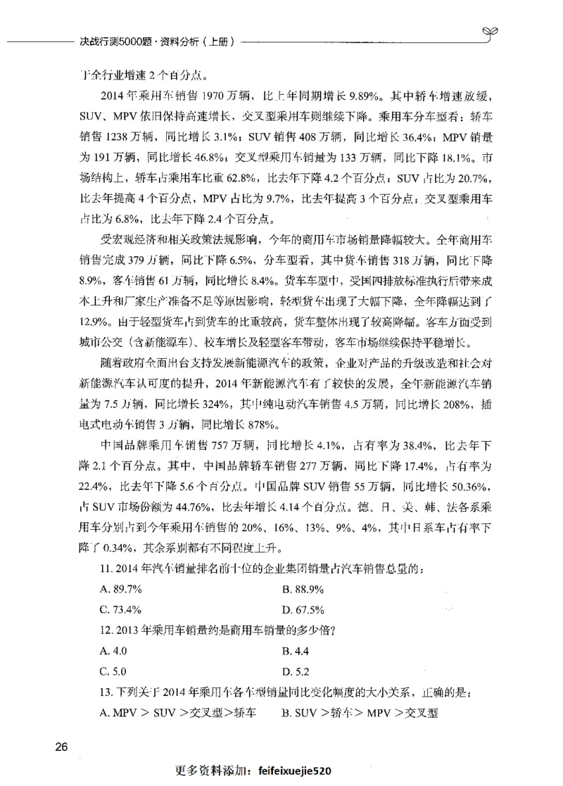 09资料分析（题本）_26吉林考备考资料包_11省考刷题包_04决战行测5000题_行测5000题2021年7月版次