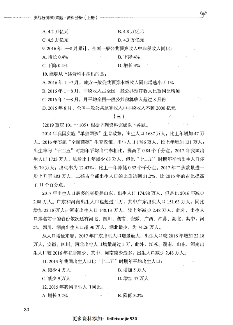 09资料分析（题本）_26吉林考备考资料包_11省考刷题包_04决战行测5000题_行测5000题2021年7月版次