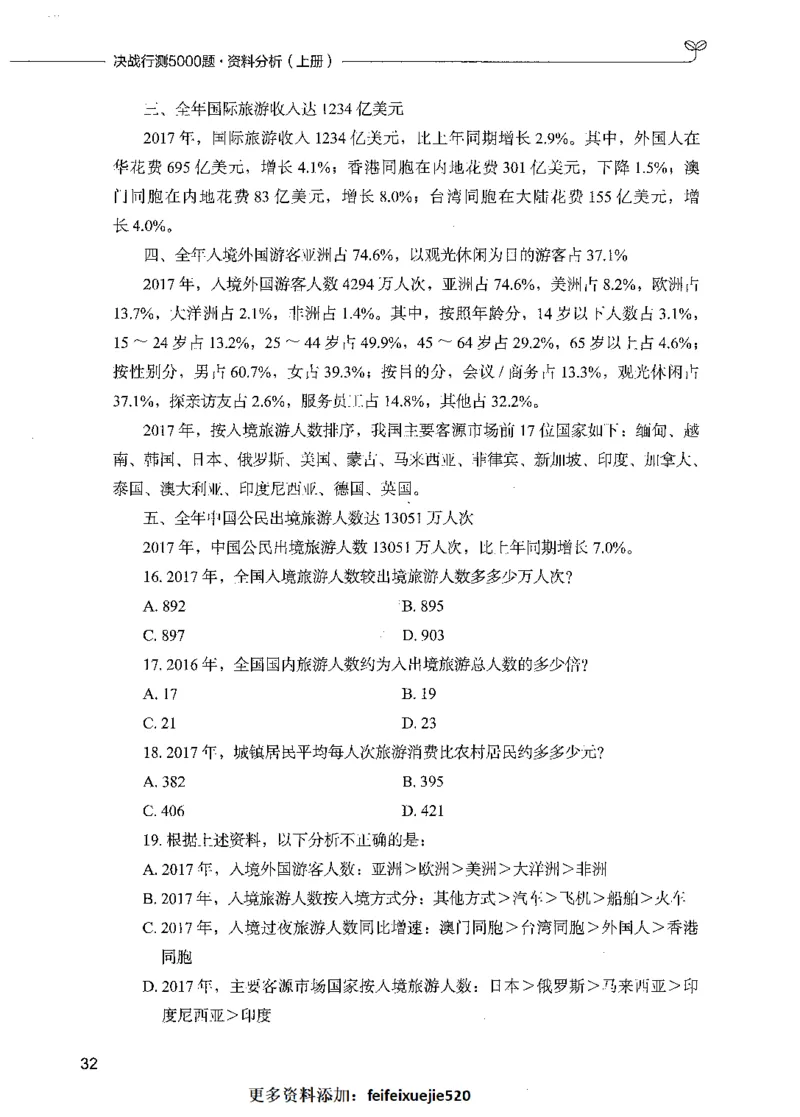 09资料分析（题本）_26吉林考备考资料包_11省考刷题包_04决战行测5000题_行测5000题2021年7月版次