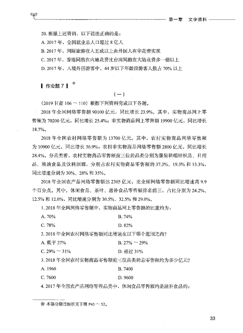 09资料分析（题本）_26吉林考备考资料包_11省考刷题包_04决战行测5000题_行测5000题2021年7月版次