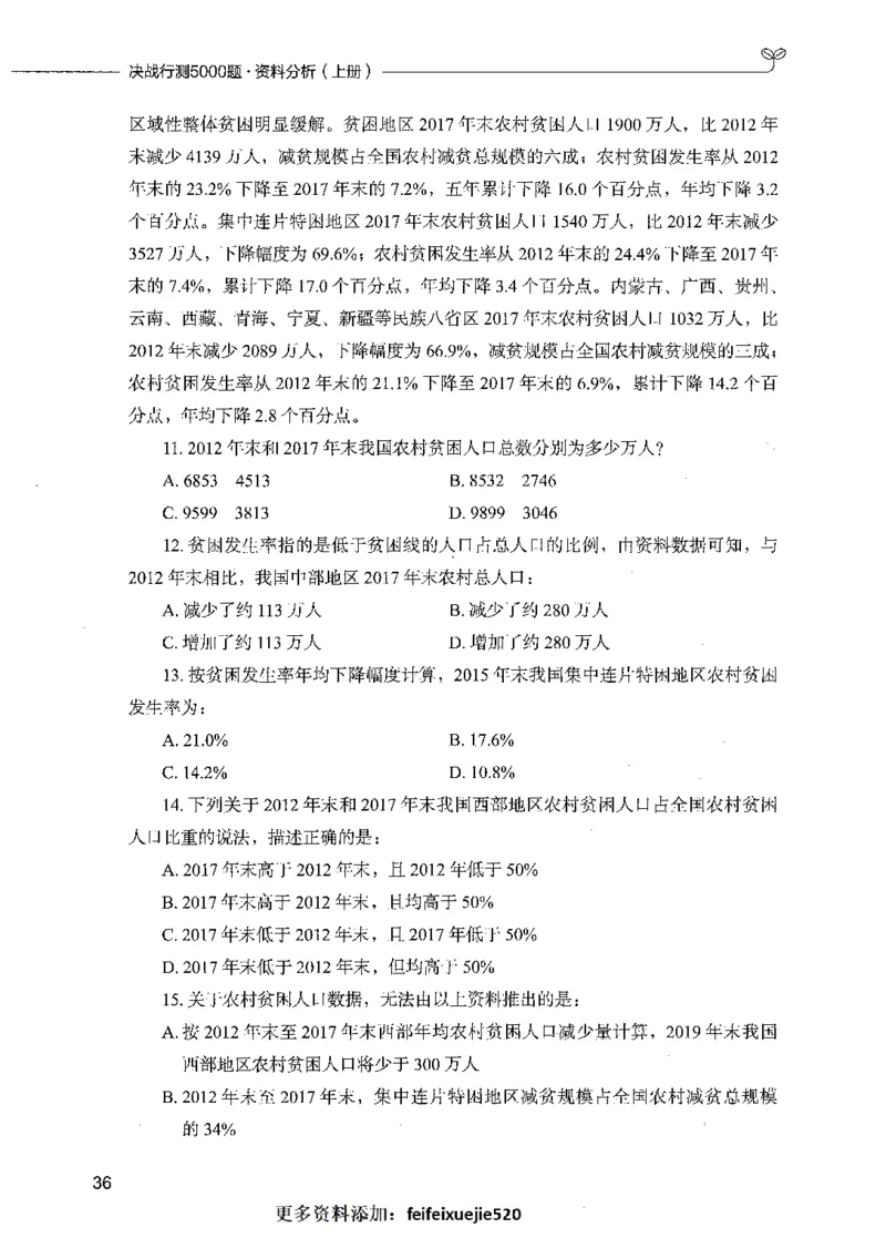 09资料分析（题本）_26吉林考备考资料包_11省考刷题包_04决战行测5000题_行测5000题2021年7月版次