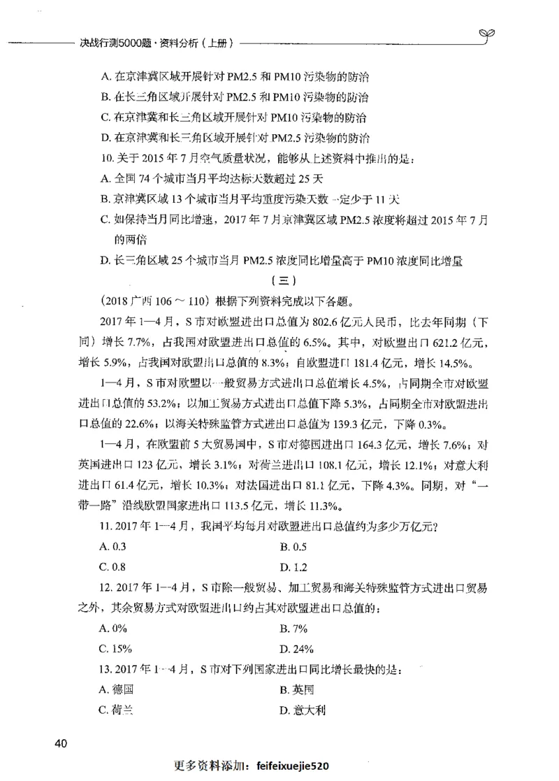 09资料分析（题本）_26吉林考备考资料包_11省考刷题包_04决战行测5000题_行测5000题2021年7月版次