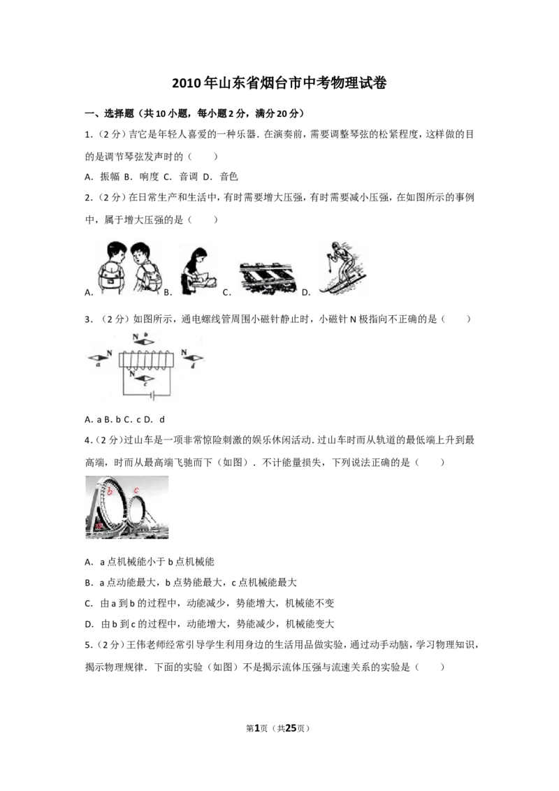 2010年山东省烟台市中考物理试卷及答案_中考真题_4.物理中考真题2015-2024年_地区卷_山东省_烟台中考物理08-21