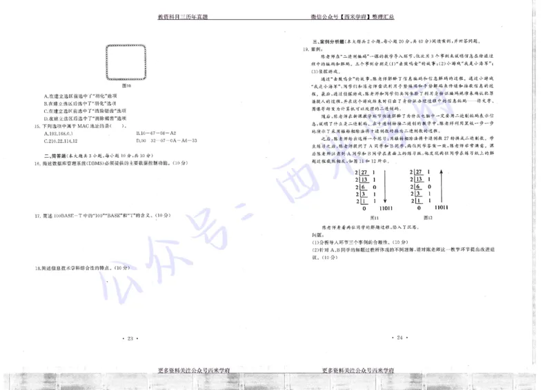 16年上-19年下-初中信息技术真题-题本_4-教培资料-26年最新资料-同步更新_初中高中教资_03科三专项（进去保存报考的学科即可）_初中_初中信息技术通关资料包_2.真题历年真题