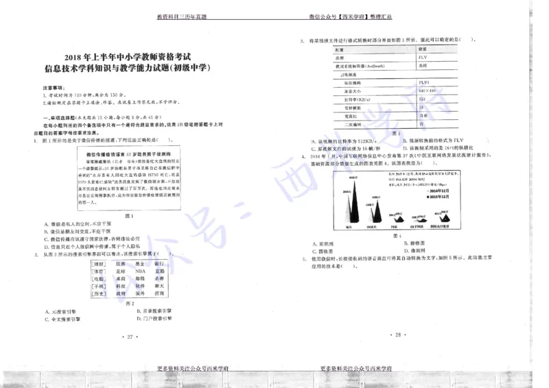 16年上-19年下-初中信息技术真题-题本_4-教培资料-26年最新资料-同步更新_初中高中教资_03科三专项（进去保存报考的学科即可）_初中_初中信息技术通关资料包_2.真题历年真题