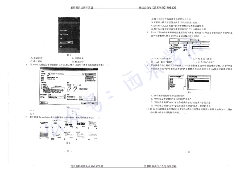 16年上-19年下-初中信息技术真题-题本_4-教培资料-26年最新资料-同步更新_初中高中教资_03科三专项（进去保存报考的学科即可）_初中_初中信息技术通关资料包_2.真题历年真题