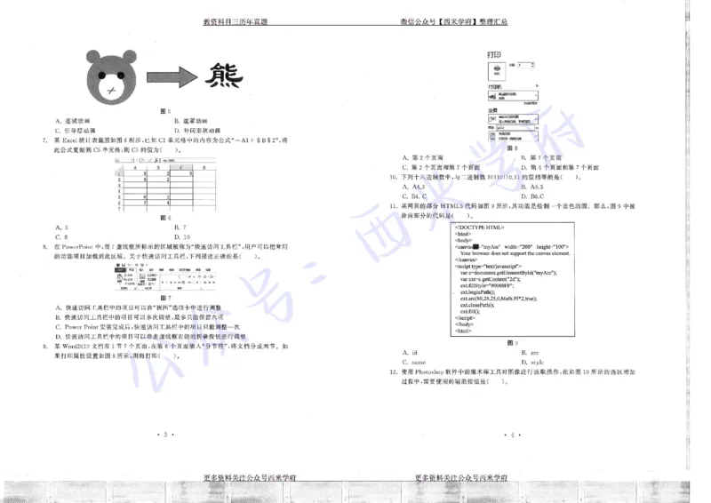 16年上-19年下-初中信息技术真题-题本_4-教培资料-26年最新资料-同步更新_初中高中教资_03科三专项（进去保存报考的学科即可）_初中_初中信息技术通关资料包_2.真题历年真题